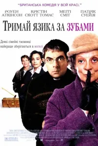 постер Тримай язика за зубами