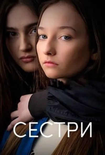 постер Сестри