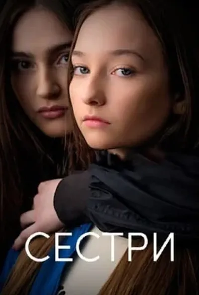 постер Сестри
