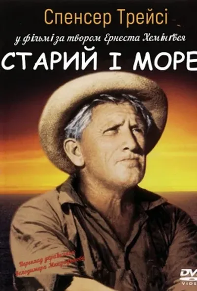 постер Старий і море