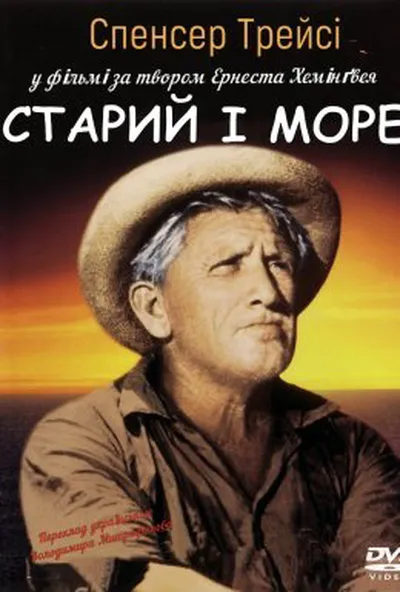 постер Старий і море
