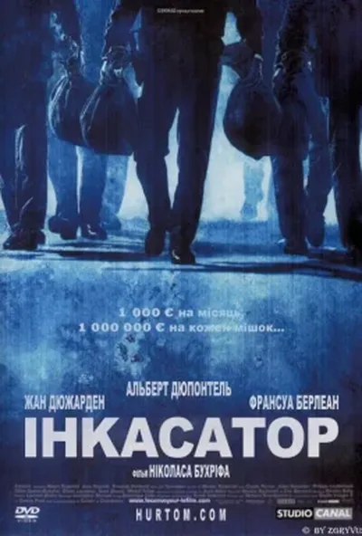 постер Інкасатор