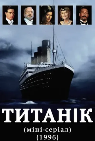постер Титанік