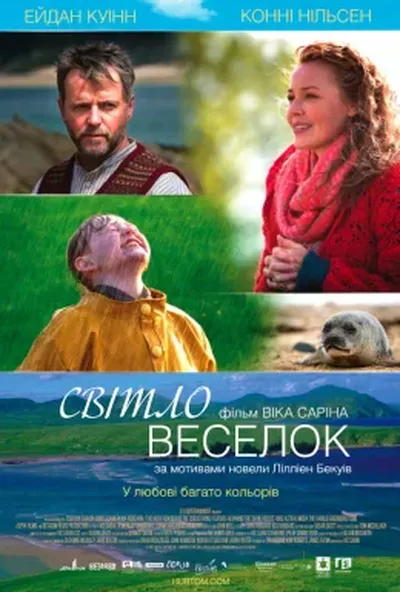 постер Сяйво веселки / Світло веселок