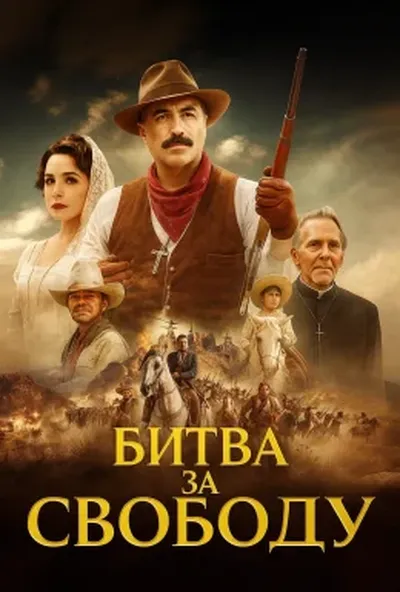 постер Битва за свободу
