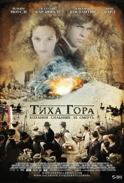 постер Тиха гора