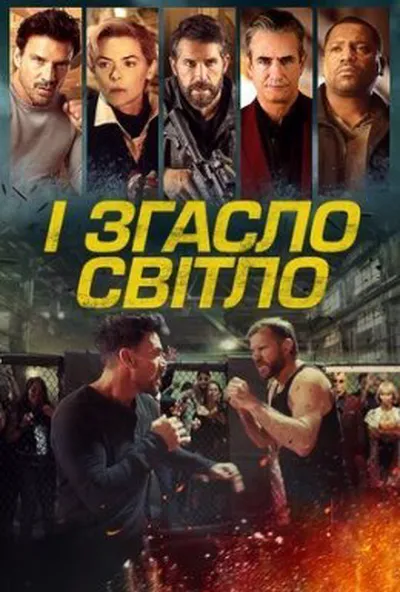постер І згасло світло / Гаси світло