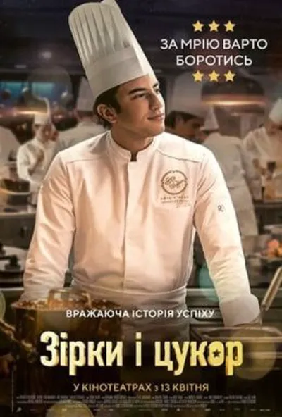 постер Зірки і цукор / Кухня з зірками