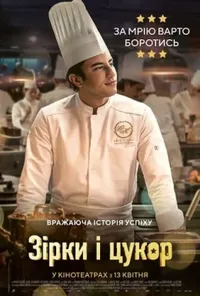постер Зірки і цукор / Кухня з зірками