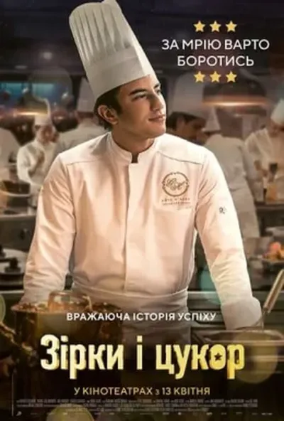 постер Зірки і цукор / Кухня з зірками