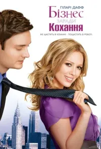 постер Краса і портфель / Бізнес заради кохання
