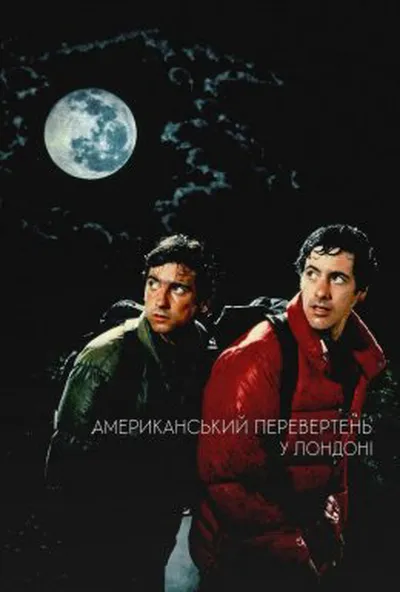 постер Американський перевертень у Лондоні
