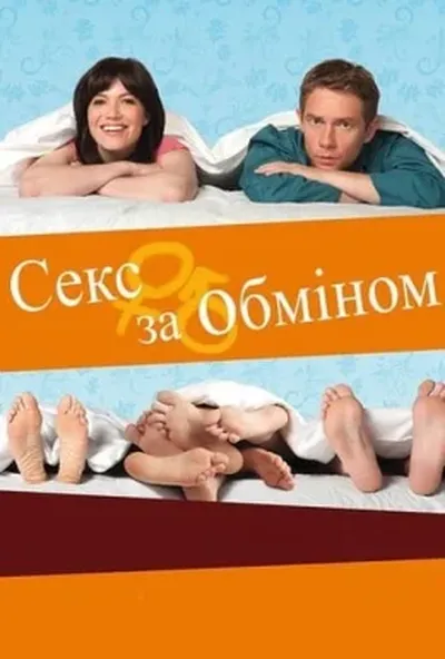 постер Секс за обміном