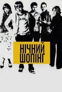 постер Нічний шопінг