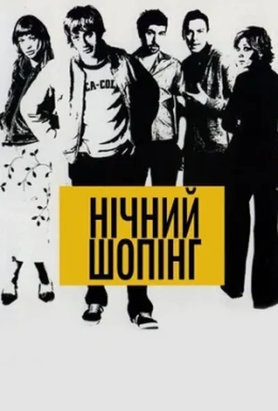постер Нічний шопінг
