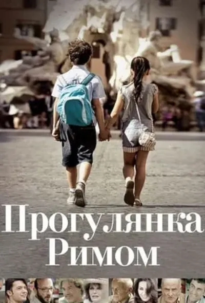 постер Прогулянка Римом