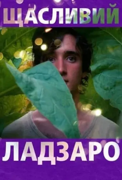 постер Щасливий Лазар