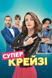 постер Супер крейзі