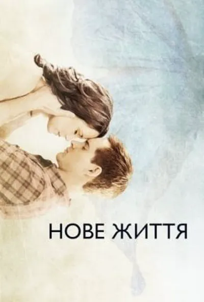 постер Нове життя