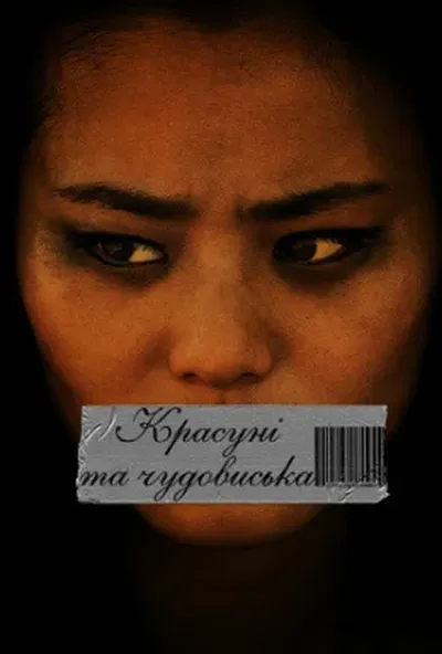 постер Красуні і чудовиська