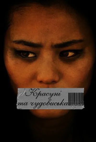 постер Красуні і чудовиська