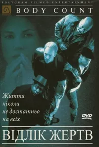постер Відлік жертв