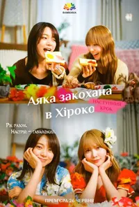 Аяка закохана в Хіроко 2 сезон