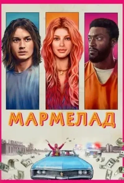 постер Мармелад