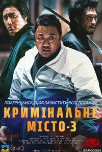 постер Кримінальне місто 3