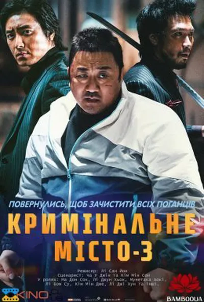 постер Кримінальне місто 3