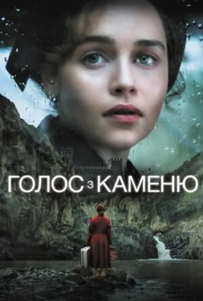 постер Голос з каменю / Голос із каменю