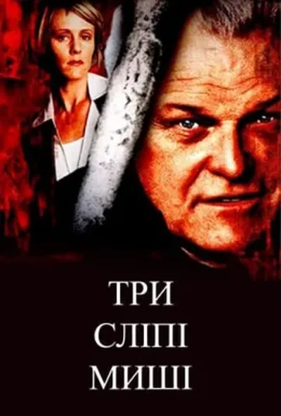 постер Три сліпі миші