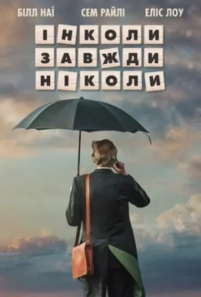 постер Інколи, завжди, ніколи