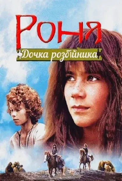 постер Роня, дочка розбійника