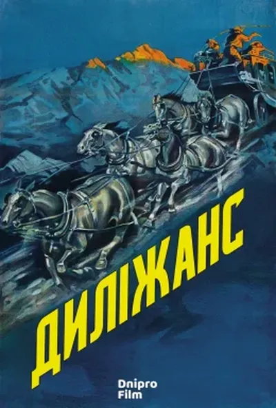 постер Диліжанс