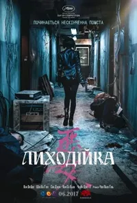 постер Злочинниця
