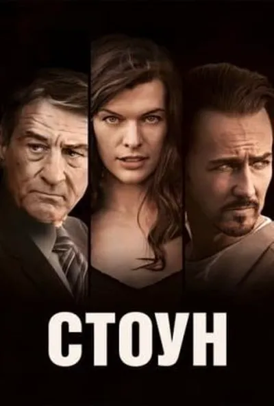 постер Стоун
