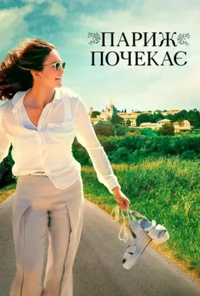 постер Париж зачекає