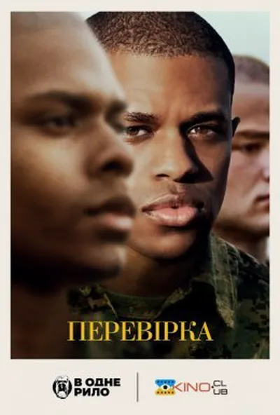 постер Перевірка