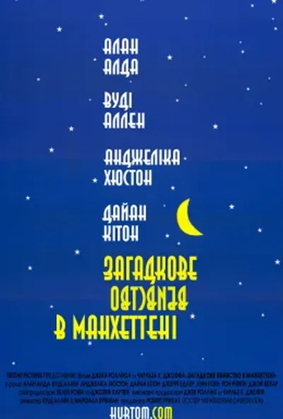 постер Таємниче вбивство в Манхетені / Загадкове вбивство в Манхеттені