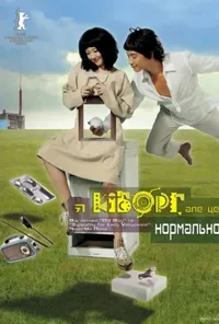 постер Я кіборг, та це нормально / Я кіборг, але це нормально