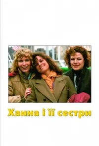 постер Ханна і її сестри / Ганна та її сестри