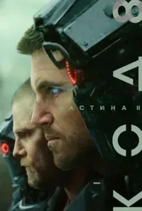 постер Код 8: Частина II