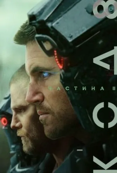 постер Код 8: Частина II
