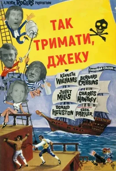 постер Так тримати, Джеку