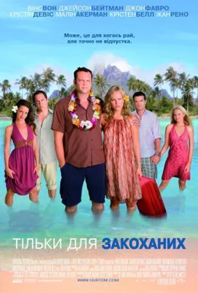 постер Тільки для закоханих
