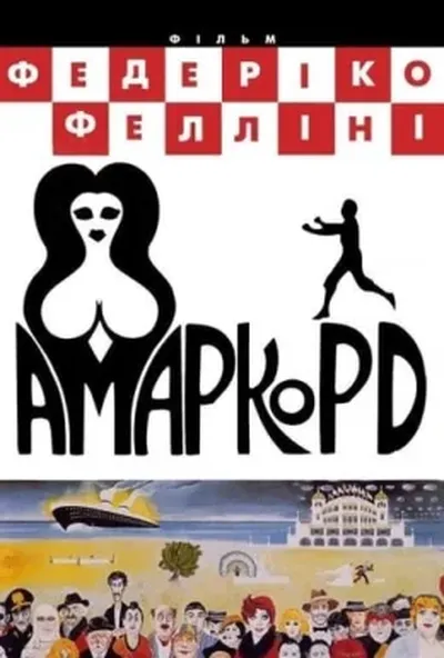 постер Амаркорд