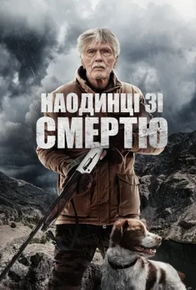 постер Наодинці зі смертю
