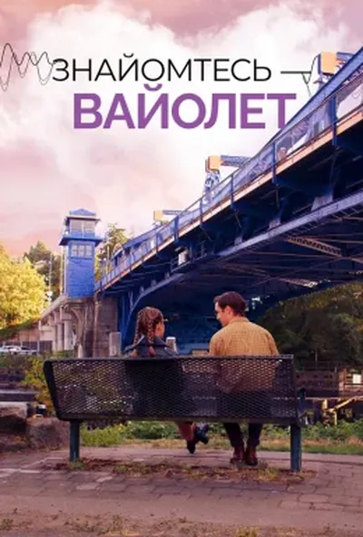постер Знайомтесь — Вайолет