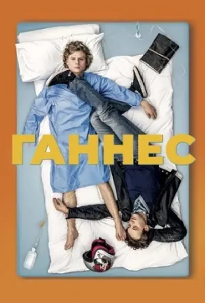 постер Ганнес